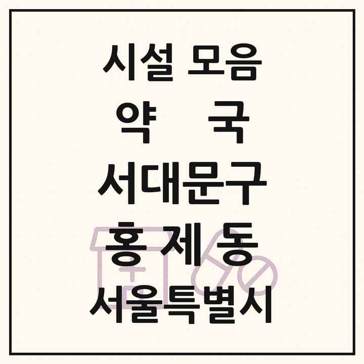 서울특별시 서대문구 홍제동 약국 목록